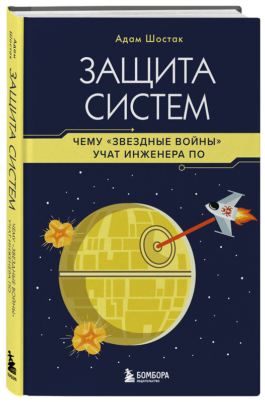 Эксмо Адам Шостак "Защита систем: чему "Звездные войны" учат инженера ПО" 539249 978-5-04-199464-8