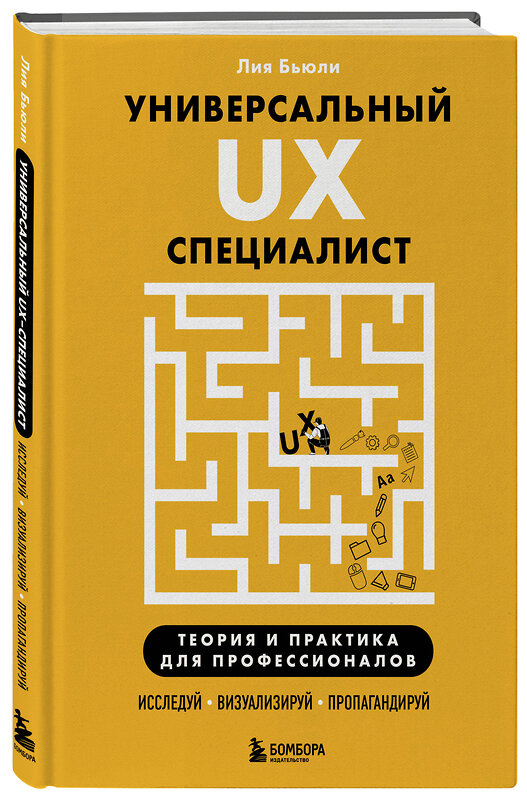Эксмо Лия Бьюли "Универсальный UX-специалист: исследуй, визуализируй, пропагандируй" 539256 978-5-04-199669-7