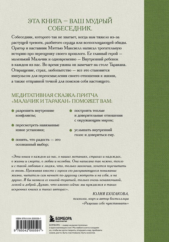 Эксмо Мэттью Максвелл "Мальчик и таракан. История для тех, кто устал быть заложником своих мыслей" 539261 978-5-04-200059-1