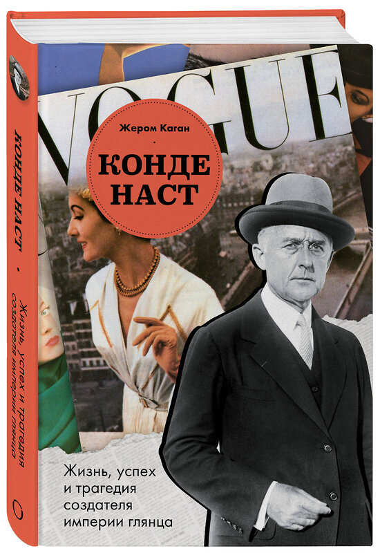 Эксмо Жером Каган "Конде Наст. Жизнь, успех и трагедия создателя империи глянца" 539265 978-5-04-200795-8