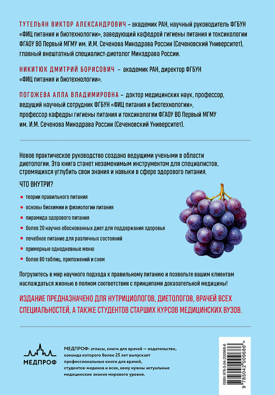 Эксмо В. А. Тутельян, Д. Б. Никитюк, А. В. Погожева "Нутрициология. Полное руководство для практикующих специалистов по питанию." 539268 978-5-04-200968-6