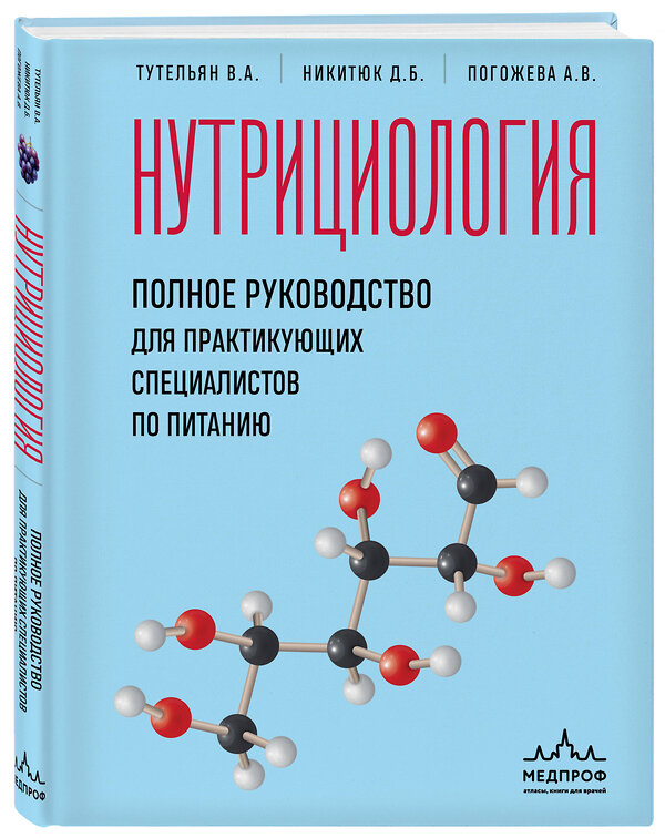 Эксмо В. А. Тутельян, Д. Б. Никитюк, А. В. Погожева "Нутрициология. Полное руководство для практикующих специалистов по питанию." 539268 978-5-04-200968-6