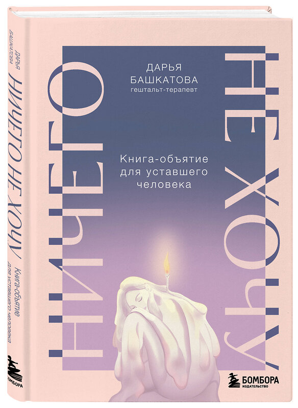 Эксмо Дарья Башкатова "Ничего не хочу. Книга-объятие для уставшего человека" 539274 978-5-04-201961-6