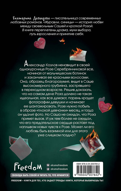 Эксмо Екатерина Давыдова "Журавли, синицы" 539276 978-5-04-200784-2