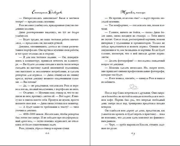 Эксмо Екатерина Давыдова "Журавли, синицы" 539276 978-5-04-200784-2