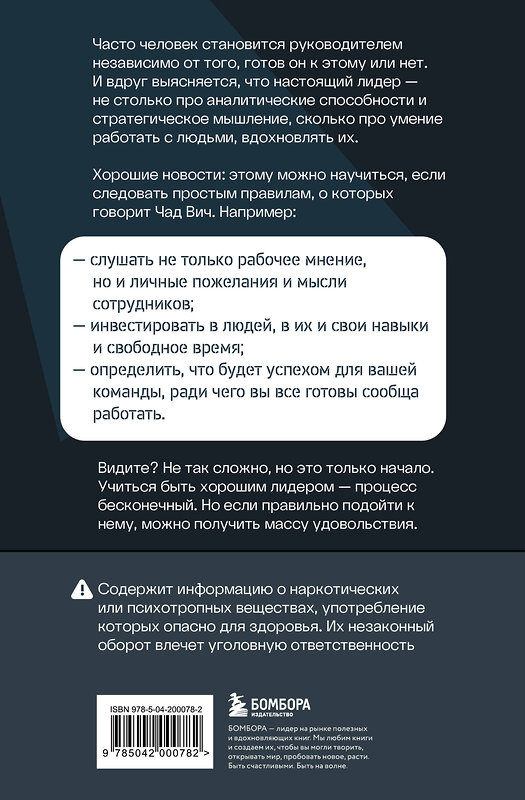 Эксмо Чад Вич "Помогите! Я работаю с людьми. Простые правила влияния, лидерства и коммуникаций" 539278 978-5-04-200078-2