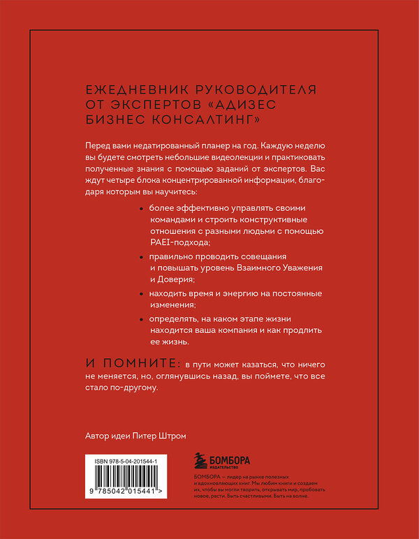 Эксмо Константин Десяткин, Ольга Строжук, Юлия Крыленко, Юрий Данилевский "ABC системного менеджмента. 52 недели c Адизесом" 539279 978-5-04-201544-1