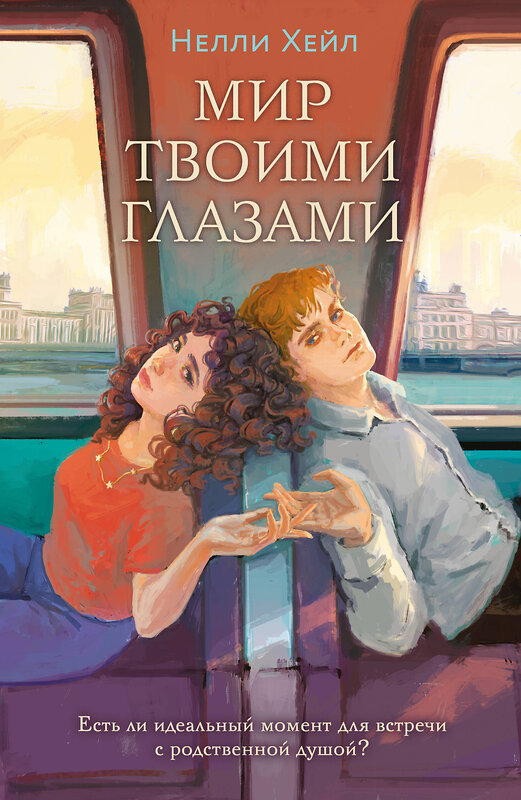 Эксмо Нелли Хейл "Мир твоими глазами" 539282 978-5-04-203540-1
