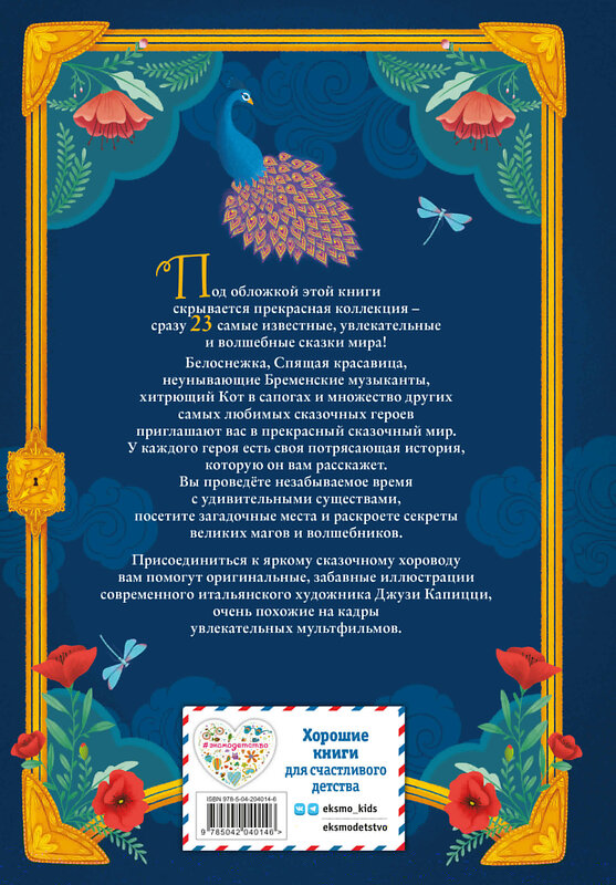 Эксмо "Волшебные сказки (ил. Дж. Капицци)" 539283 978-5-04-204014-6