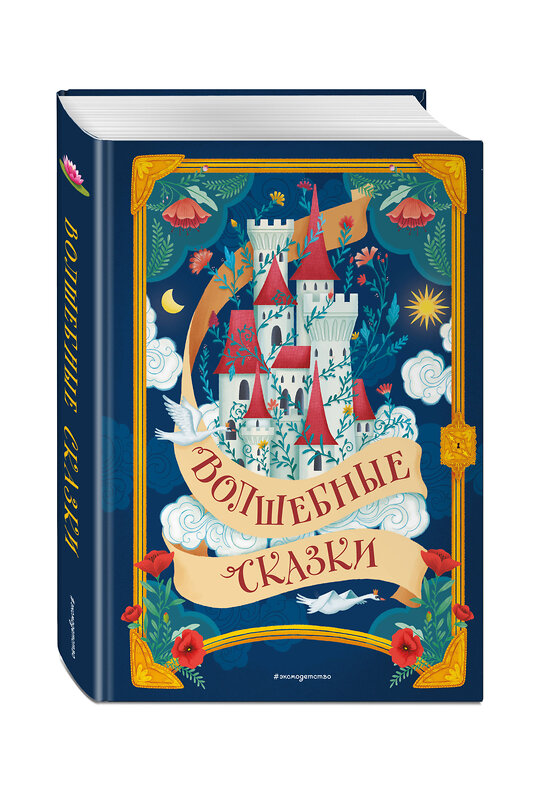 Эксмо "Волшебные сказки (ил. Дж. Капицци)" 539283 978-5-04-204014-6