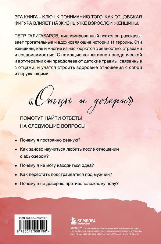Эксмо Петр Галигабаров "Отцы и дочери. Как отношения с отцом влияют на женщин и их жизненные сценарии" 539289 978-5-04-205819-6
