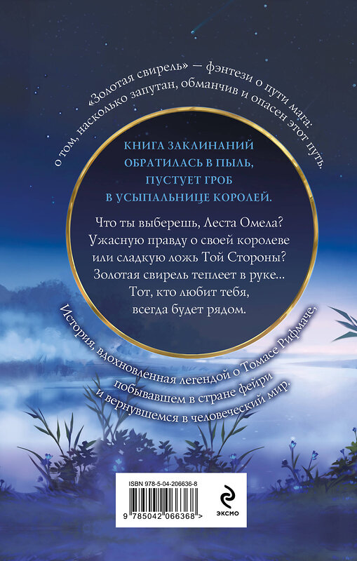 Эксмо Ярослава Кузнецова "Золотая свирель. Том 2" 539292 978-5-04-206636-8