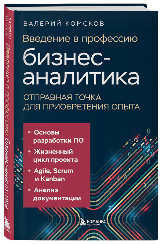 Эксмо Валерий Комсков "Введение в профессию бизнес-аналитика. Отправная точка для приобретения опыта" 539293 978-5-04-206714-3