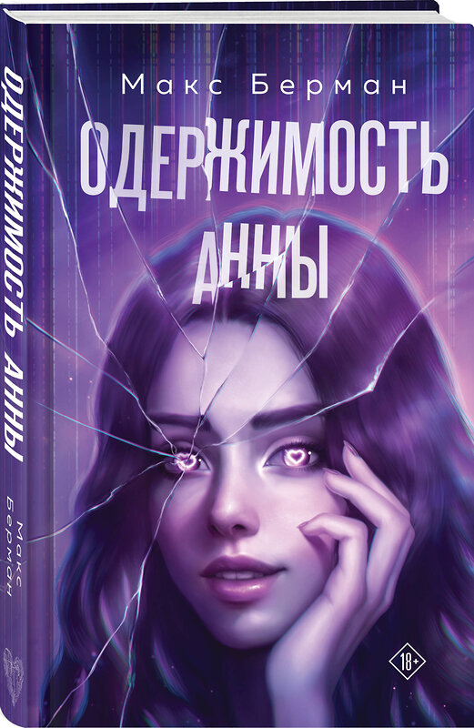 Эксмо Макс Берман "Одержимость Анны" 539299 978-5-04-206955-0