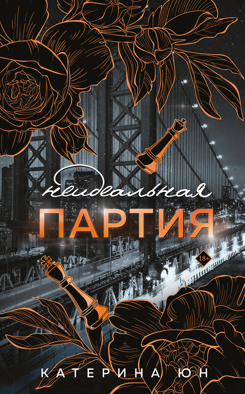 Эксмо Катерина Юн "Неидеальная партия" 539300 978-5-04-206952-9