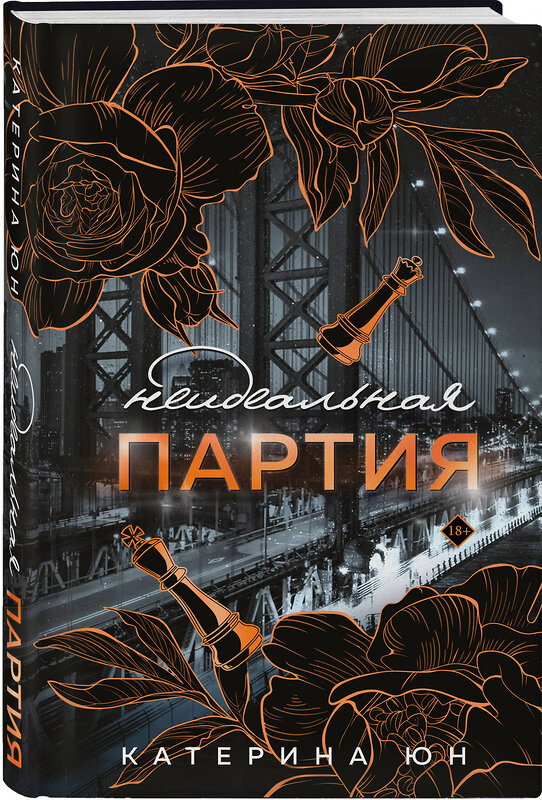 Эксмо Катерина Юн "Неидеальная партия" 539300 978-5-04-206952-9