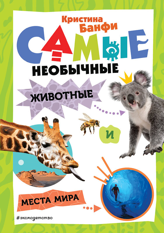 Эксмо Кристина Банфи "Самые необычные животные и места мира" 539302 978-5-04-206976-5