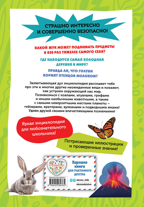 Эксмо Кристина Банфи "Самые необычные животные и места мира" 539302 978-5-04-206976-5