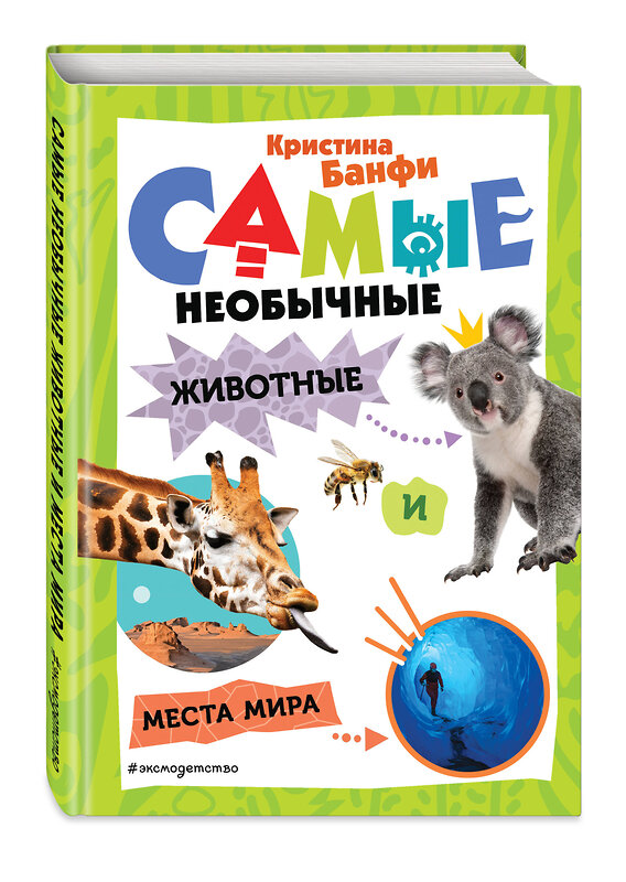 Эксмо Кристина Банфи "Самые необычные животные и места мира" 539302 978-5-04-206976-5