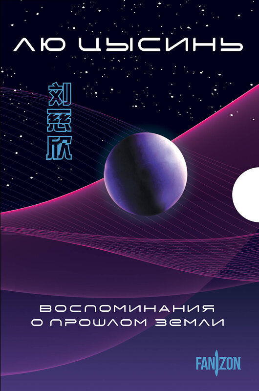 Эксмо Лю Цысинь "Воспоминания о прошлом Земли. Комплект (Задача трех тел + Темный лес + Вечная жизнь Смерти + короб)" 539305 978-5-04-208140-8