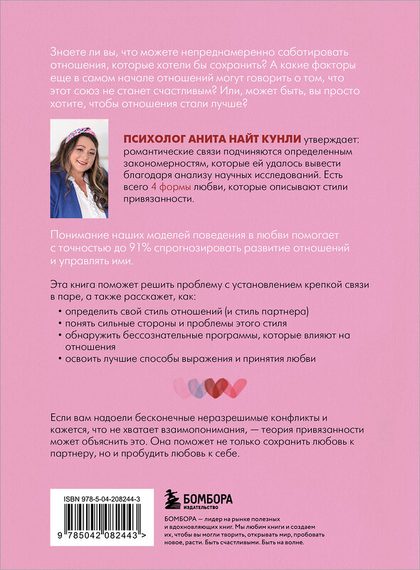 Эксмо Анита Найт Кунли "Четыре формы любви. Теория привязанности, чтобы найти настоящую любовь" 539316 978-5-04-208244-3