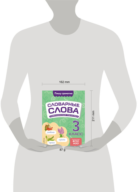 Эксмо В. Н. Прокофьев "Словарные слова: комплексный тренажёр. 3 класс" 539321 978-5-04-208180-4