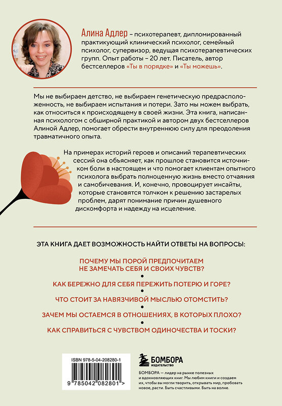 Эксмо Алина Адлер "Ты выбираешь. Книга о том, как пережить травмы и стать себе опорой" 539322 978-5-04-208280-1