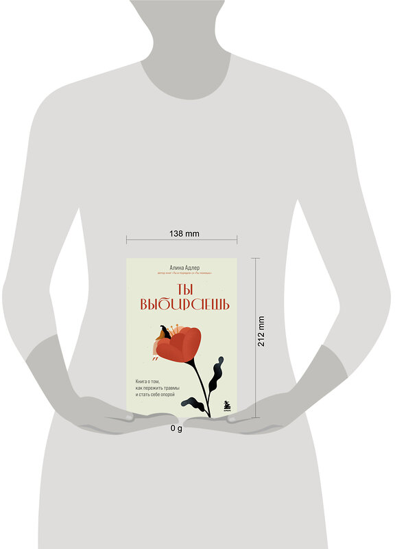 Эксмо Алина Адлер "Ты выбираешь. Книга о том, как пережить травмы и стать себе опорой" 539322 978-5-04-208280-1