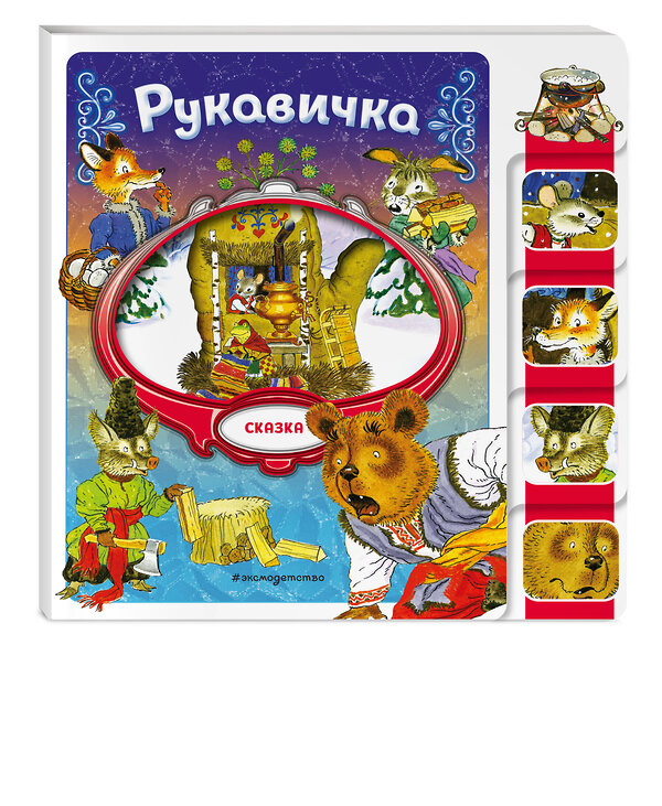 Эксмо "Рукавичка" 539327 978-5-04-208825-4