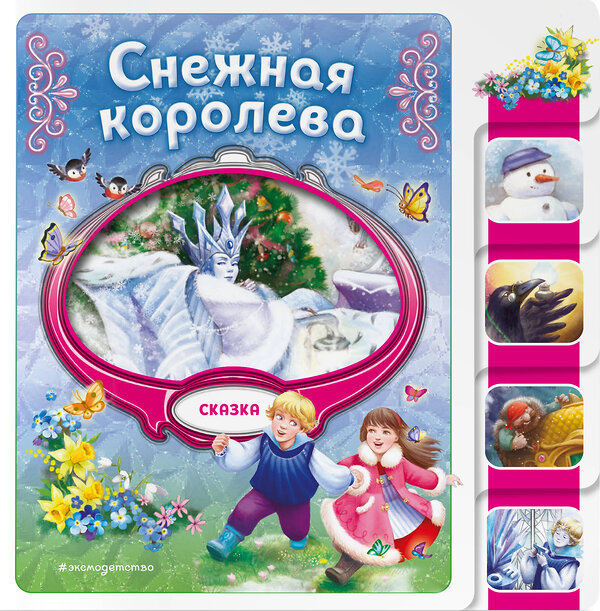 Эксмо "Снежная королева" 539328 978-5-04-208819-3
