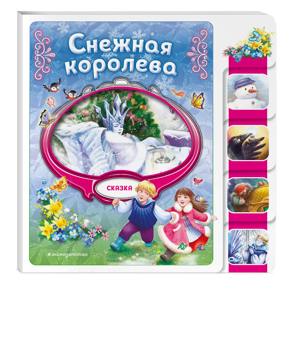 Эксмо "Снежная королева" 539328 978-5-04-208819-3