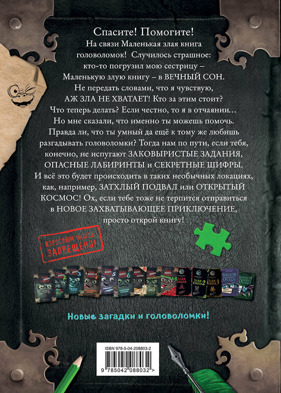 Эксмо ШУФТ, Магнус Мист "Маленькая злая книга. Головоломки 2" 539329 978-5-04-208803-2