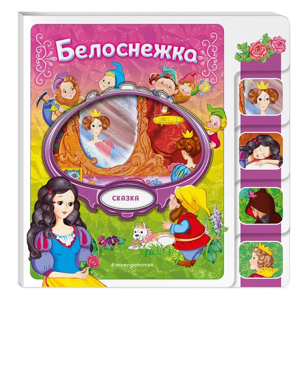 Эксмо "Белоснежка" 539331 978-5-04-208811-7