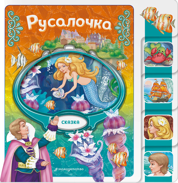 Эксмо "Русалочка" 539333 978-5-04-208822-3
