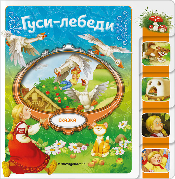 Эксмо "Гуси-лебеди" 539334 978-5-04-208820-9