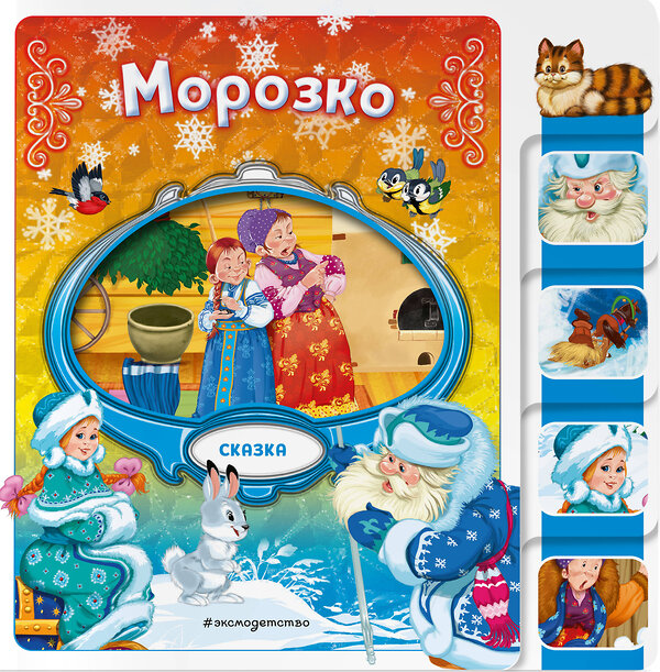 Эксмо "Морозко" 539335 978-5-04-208815-5