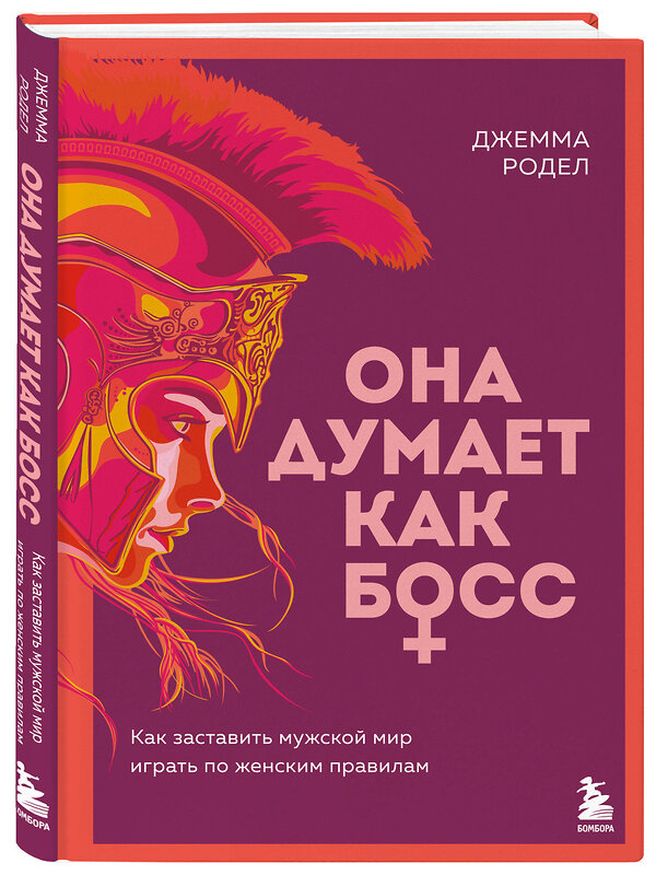 Эксмо Джемма Родел "Она думает как босс. Как заставить мужской мир играть по женским правилам" 539338 978-5-04-208865-0