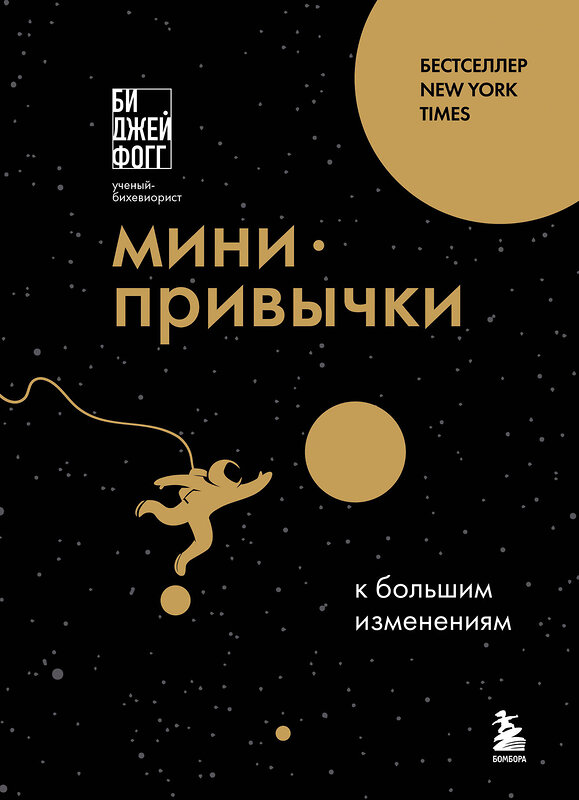Эксмо Би Джей Фогг "Мини-привычки к большим изменениям" 539347 978-5-04-209600-6