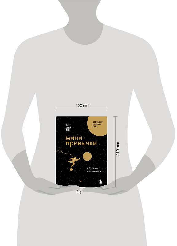 Эксмо Би Джей Фогг "Мини-привычки к большим изменениям" 539347 978-5-04-209600-6
