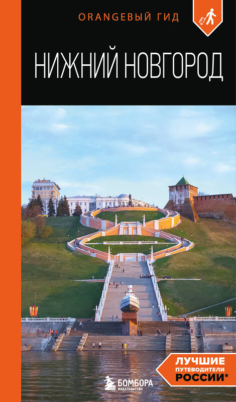 Эксмо Елена Митягина "Нижний Новгород: путеводитель" 539348 978-5-04-209762-1