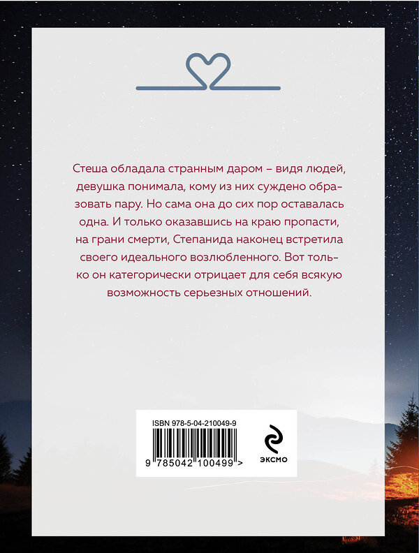 Эксмо Татьяна Алюшина "Тот, кто назначен судьбой" 539351 978-5-04-210049-9