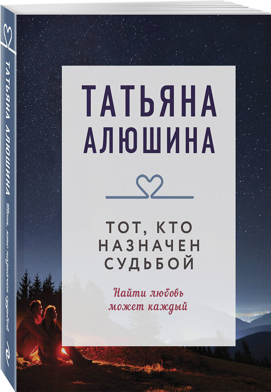 Эксмо Татьяна Алюшина "Тот, кто назначен судьбой" 539351 978-5-04-210049-9