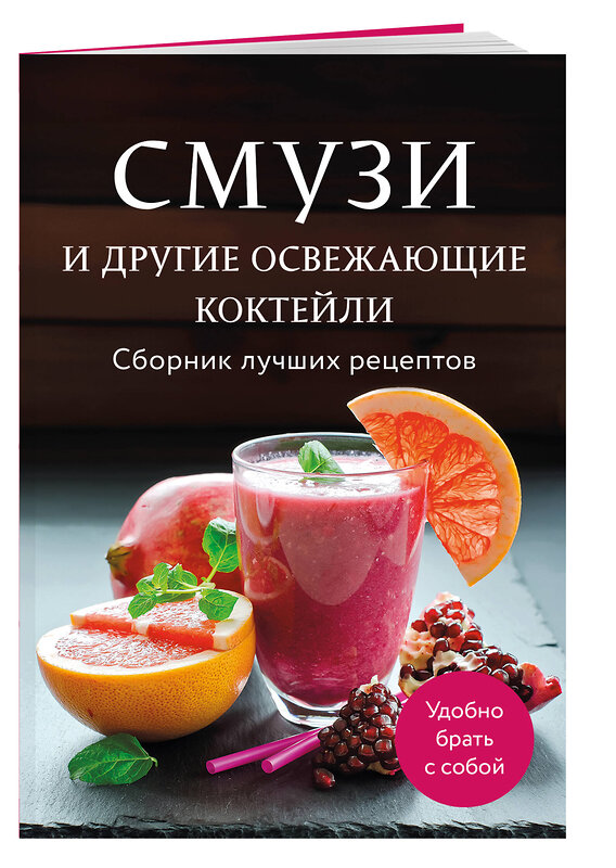 Эксмо "Смузи и другие освежающие коктейли. Сборник лучших рецептов" 539352 978-5-04-210064-2