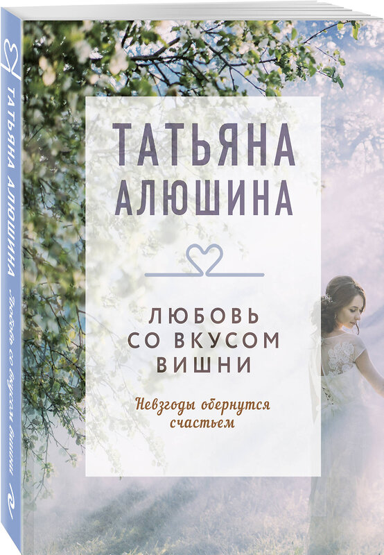 Эксмо Татьяна Алюшина "Любовь со вкусом вишни" 539354 978-5-04-210069-7