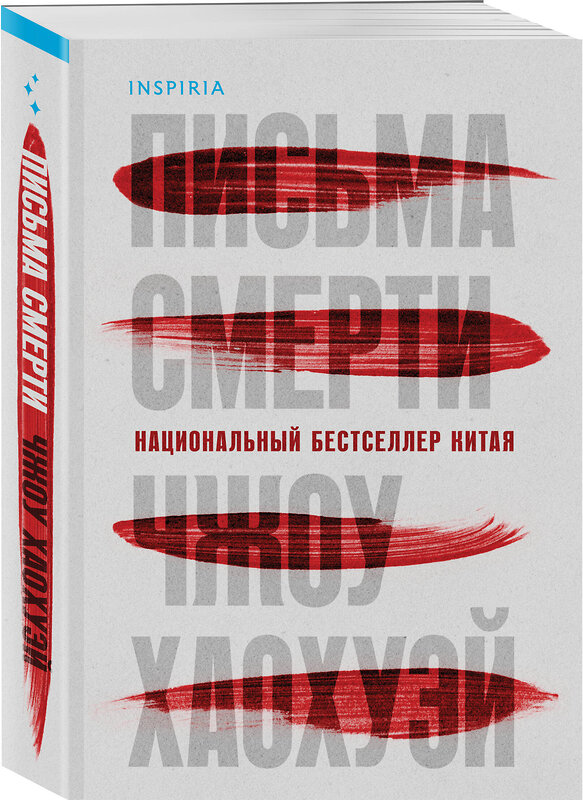 Эксмо Чжоу Хаохуэй "Письма смерти" 539355 978-5-04-209999-1