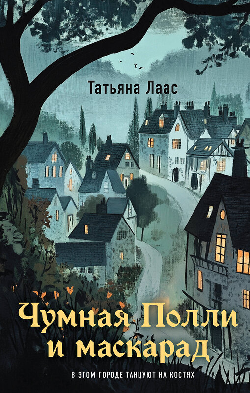 Эксмо Татьяна Лаас "Чумная Полли и маскарад (#1)" 539360 978-5-04-210224-0