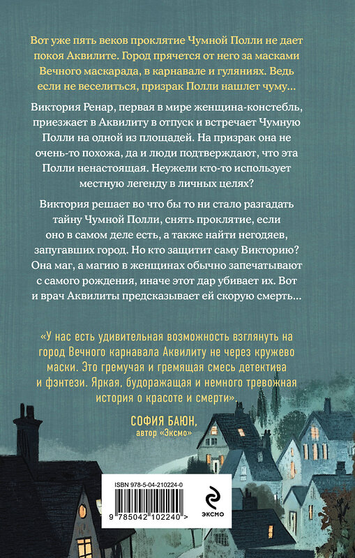 Эксмо Татьяна Лаас "Чумная Полли и маскарад (#1)" 539360 978-5-04-210224-0