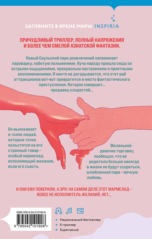 Эксмо Чо Йеын "Мармеладные убийства в парке Сеула" 539361 978-5-04-210190-8