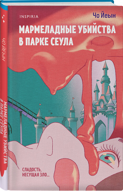 Эксмо Чо Йеын "Мармеладные убийства в парке Сеула" 539361 978-5-04-210190-8
