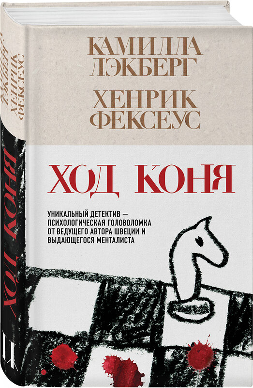 Эксмо Камилла Лэкберг, Хенрик Фексеус "Ход коня (#2)" 539363 978-5-04-210264-6